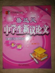 鲁迅风中学生新议论文一本通-红书坊