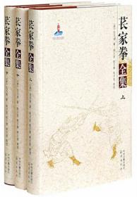 苌家拳全集（全3册）