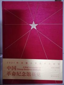 中国革命纪念馆概览