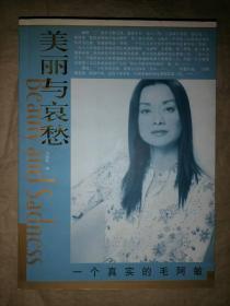 美丽与哀愁-一个真实的毛阿敏