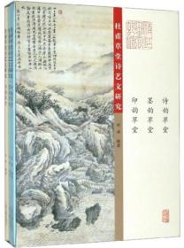 杜甫草堂诗艺文研究（全3册）