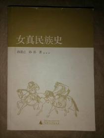 女真民族史*