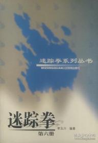 迷踪拳-第6册-迷踪拳系列丛书