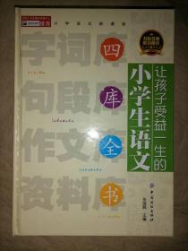 让孩子受益一生的小学生语文四库全书-小学语文新…