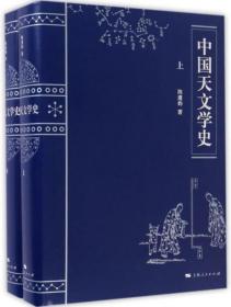 中国天文学史（全2册）