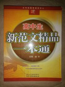高中生新范文精品一本通-红书坊