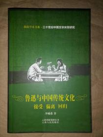 鲁迅与中国传统文化：接受 偏离 回归-鼓浪学术书系…