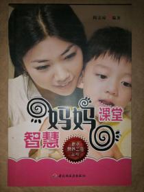 智慧妈妈课堂-家长素养工程丛书