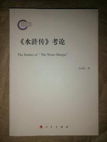 《水浒传》考论-国家社科基金后期资助项目