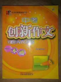 中考创新作文一本通-红书坊