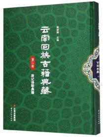 云南回族古籍典藏-第2卷-游记诗歌典籍