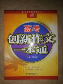 高考创新作文一本通-红书坊