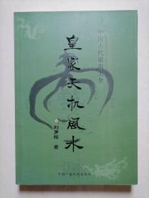 皇家天机风水-中国古代堪舆大全