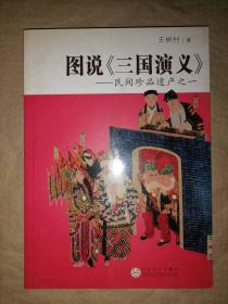 图说《三国演义》-民间珍品遗产之一
