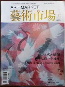艺术市场2014-第4期（中旬刊）