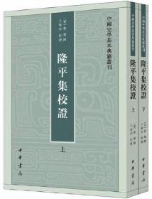 隆平集校证（全2册）-中国史学基本典籍丛刊