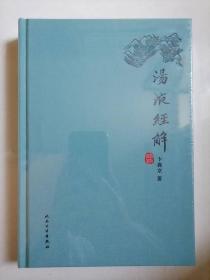 汤液经解