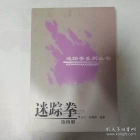 迷踪拳（第4册）-迷踪拳系列丛书