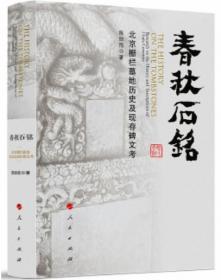 春秋石铭-北京栅栏墓地历史及现存碑文考