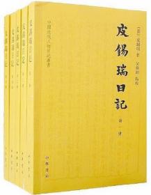 皮锡瑞日记（全5册）-中国近代人物日记丛书