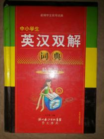 中小学生英汉双解词典-最新版（双色版）