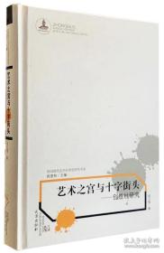 艺术之宫与十字街头：创造社研究