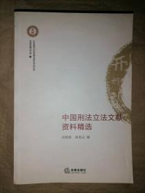 中国刑法立法文献资料精选-北京师范大学刑事法律…