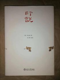 印说