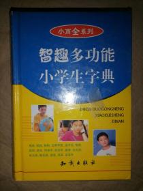 智趣多功能小学生字典（54种功能）-小小而全系列