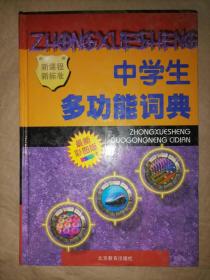 中学生多功能词典（最新彩图版）