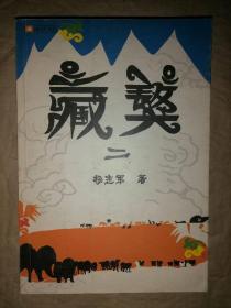 藏獒.2-《当代》书丛