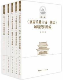 中国古代城池基础资料汇编-第1辑（全5册）