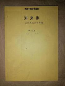 海东集：古代东亚史实考论-传统中国研究丛书