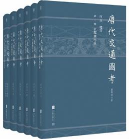 唐代交通图考（全6册）