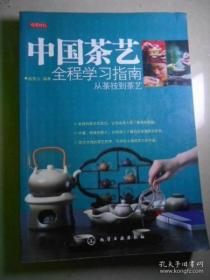 中国茶艺全程学习指南