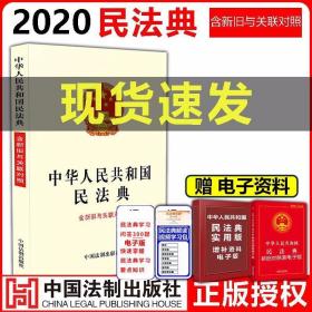 现货当天发2020新版）中华人民共和国民法典含新旧与关联对照 （?