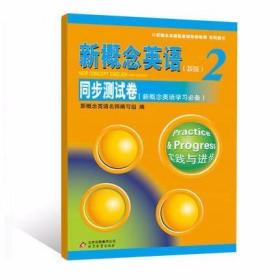 新概念英语2/第二册 新版 同步测试卷(新概念英语学习) 实践与进?