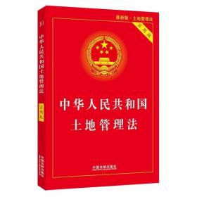 正版现货 2020年新版 中华人民共和国土地管理法（实用版）2020年