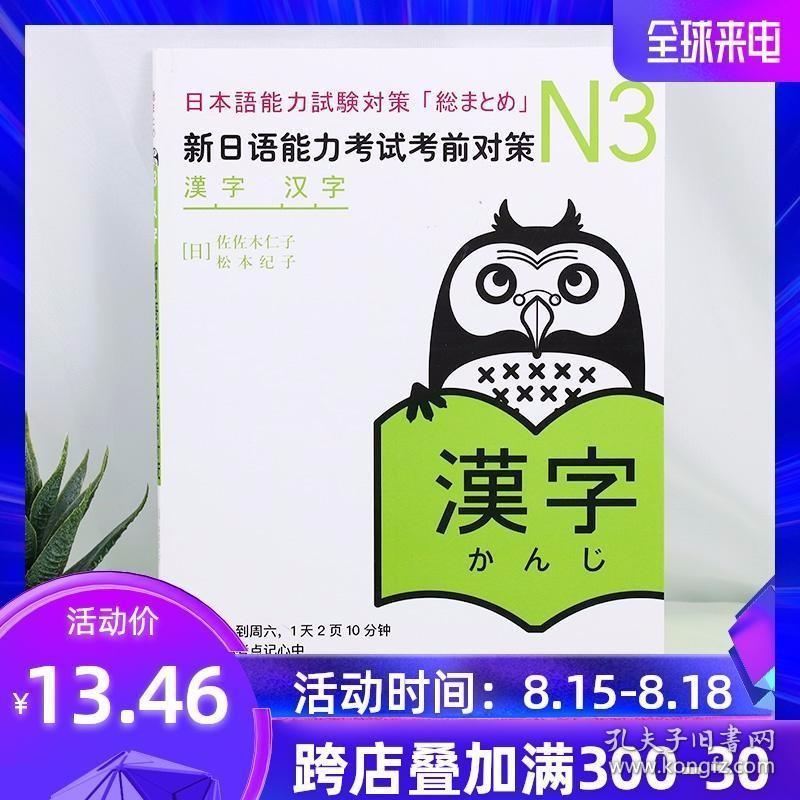 N3汉字新日语能力考试考前对策n三级新3级汉字北京世图出版 孔夫子旧书网