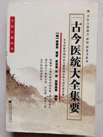 古今医统大全集要