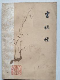 灵枢经  梅花经典版