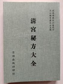 清宫秘方大全