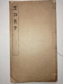 民国线装 《王注老子》批注本