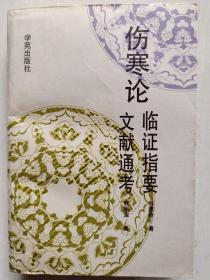 伤寒论临证指要文献通考