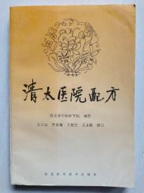 清太医院配方