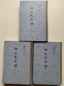 陈寅恪文集《柳如是别传》 上中下  1980年初版 私藏好品相