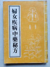 妇女疾病中药秘方