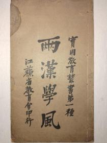 民国 线装《两汉学风》 江谦