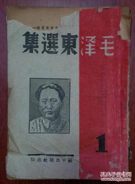 【【【錯版本！蘇中出版社1945年《毛澤東選集》整篇文章未出版。】】】
