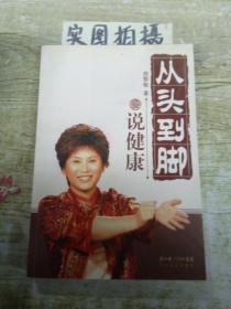 从头到脚说健康